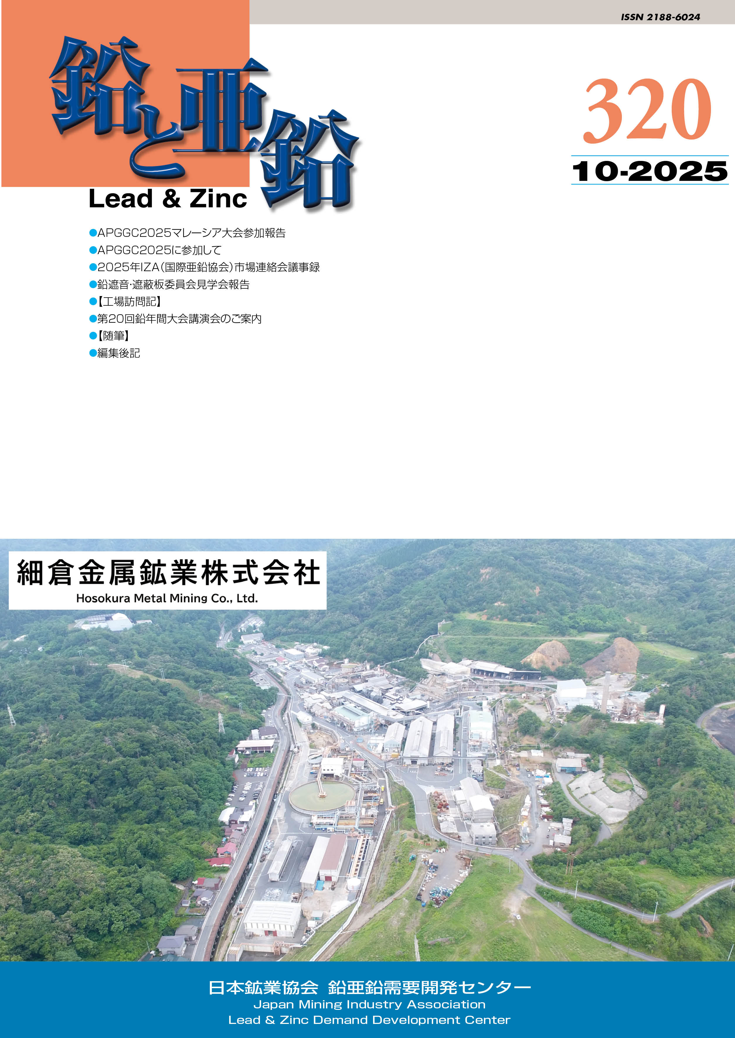 鉛と亜鉛最新号　表紙